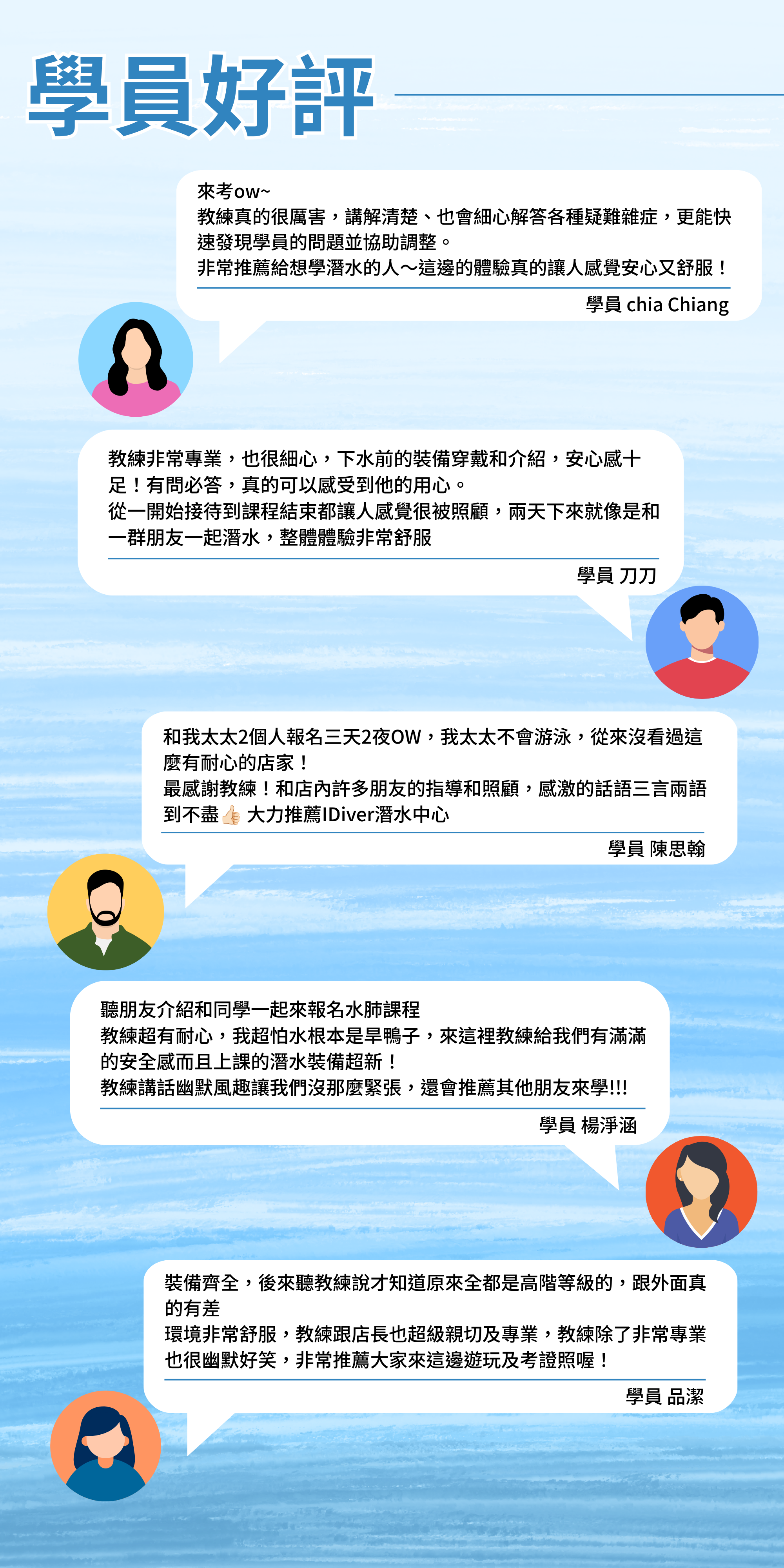 IDiver 學員好評：chia Chiang、刀刀、陳思翰、楊淨涵、品潔五位學員真實評價，稱讚教練耐心專業、SCUBAPRO 裝備新穎、小班制照顧周到，強烈推薦