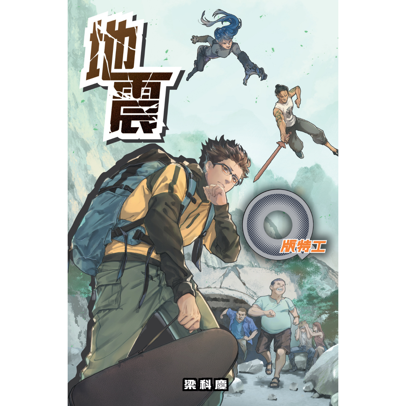 《Q版特工45：地震》｜梁科慶 著｜突破出版社