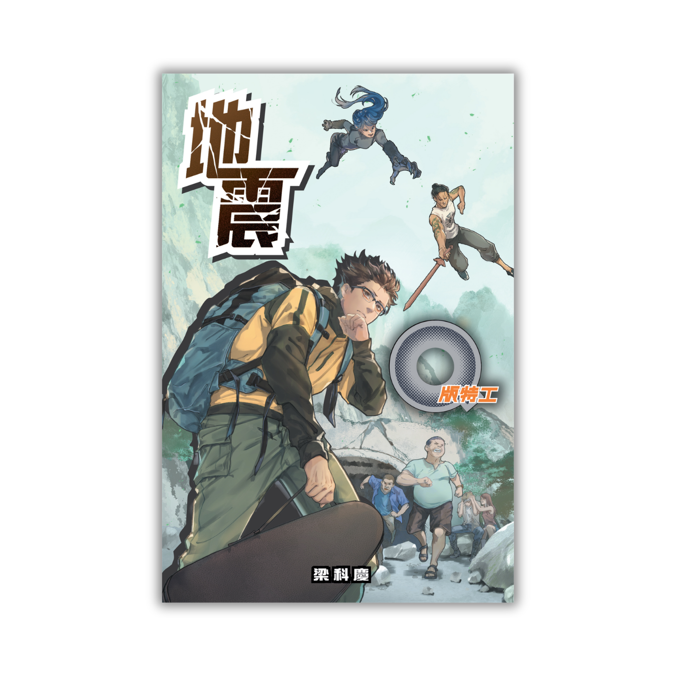 《Q版特工45：地震》｜梁科慶 著｜突破出版社