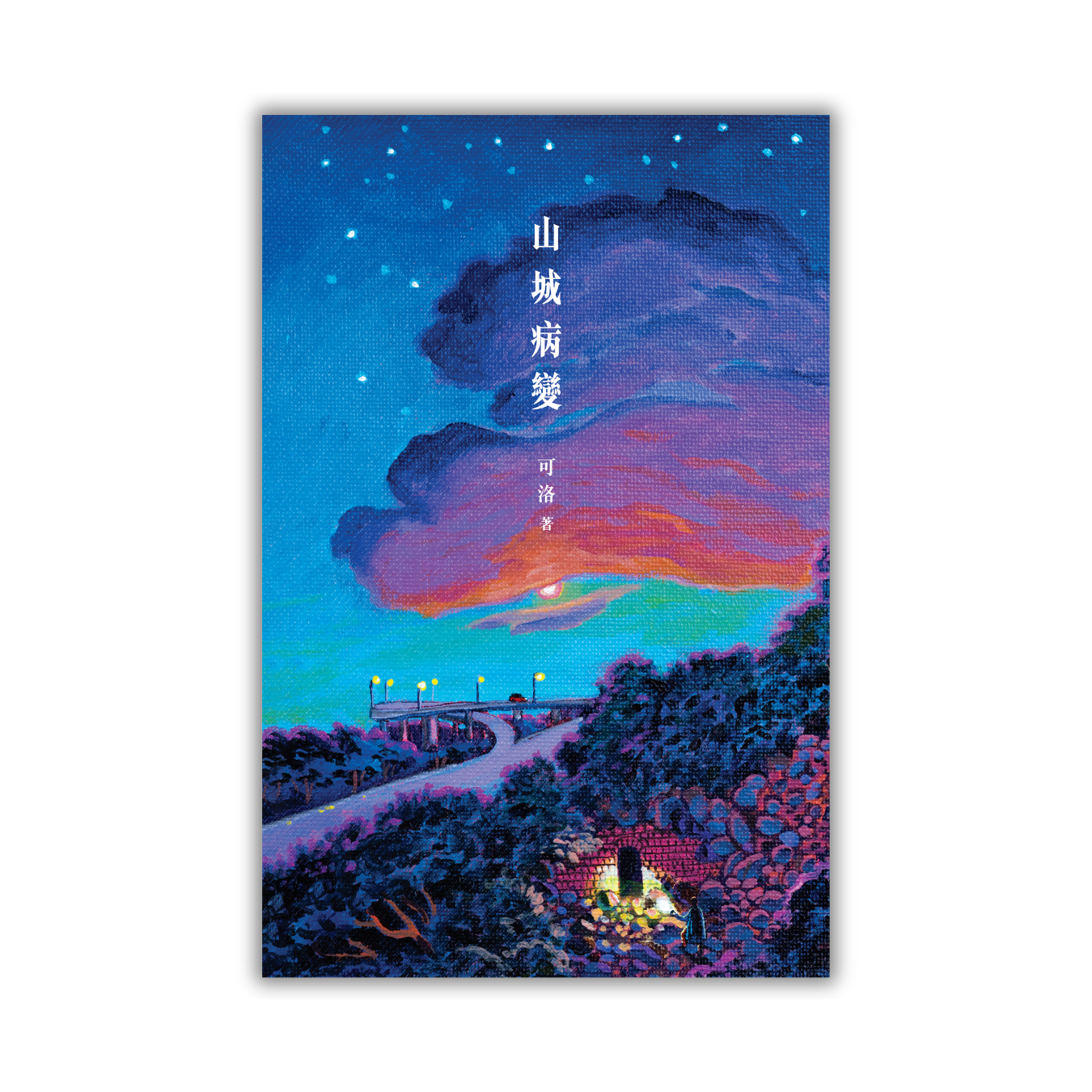 《山城病變》｜可洛 著｜突破出版社
