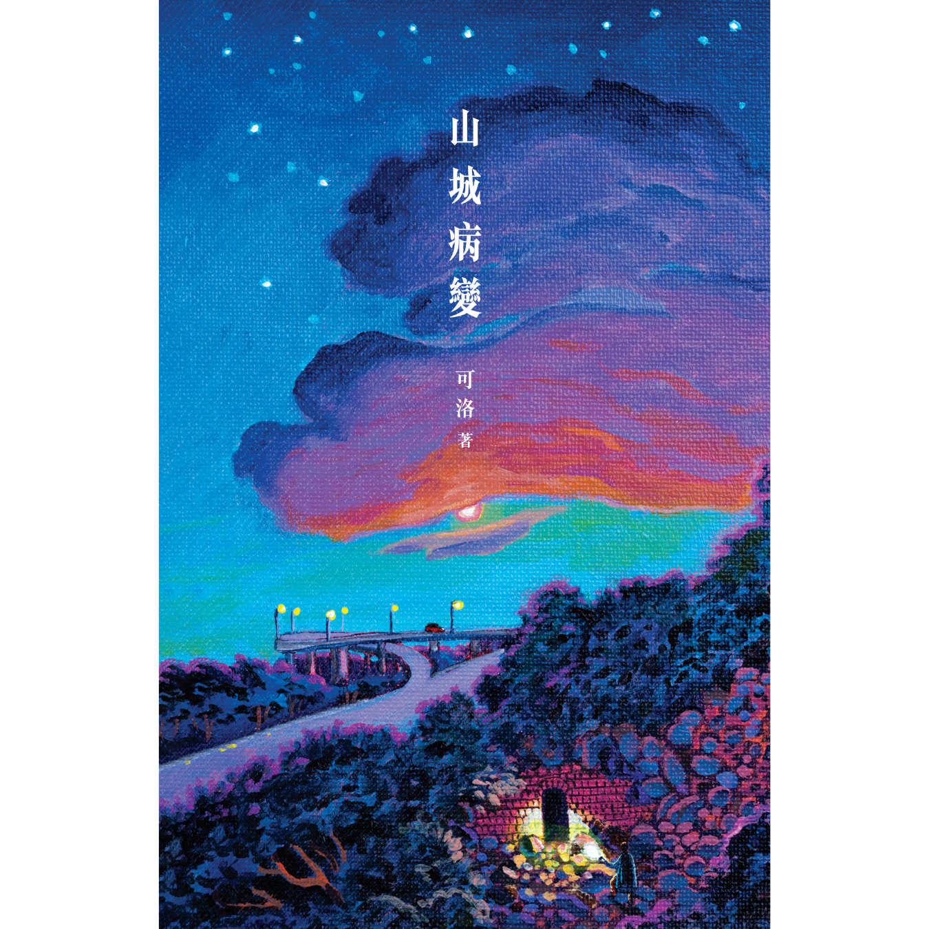 《山城病變》｜可洛 著｜突破出版社