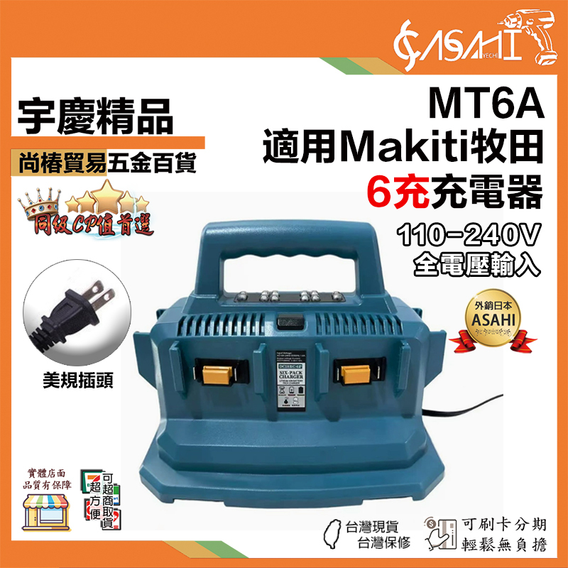 附發票｜MT6A｜通用牧田6充充電器 18-21V充電 六口六槽