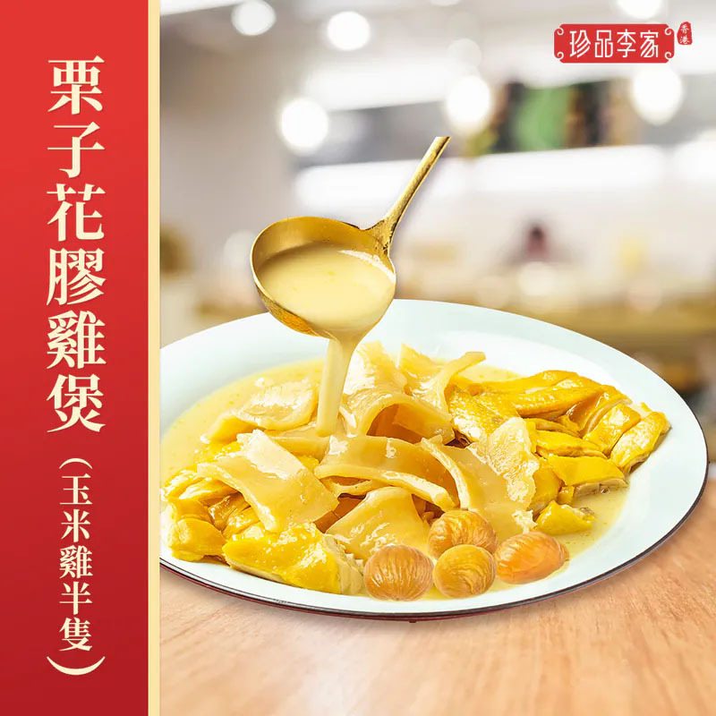 農湯栗子花膠雞煲（玉米雞半隻）