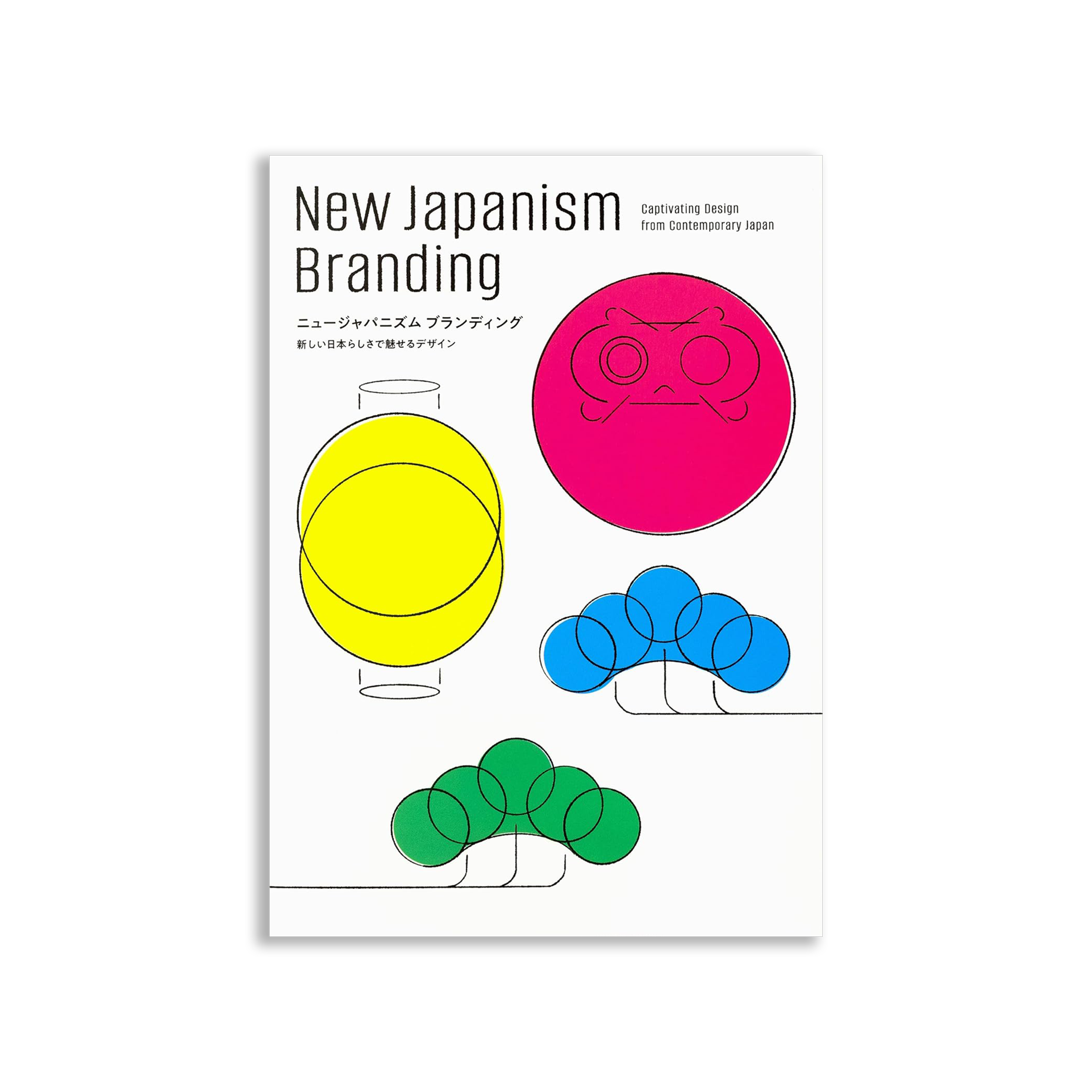 ニュージャパニズム ブランディング-新しい日本らしさで魅せるデザイン-