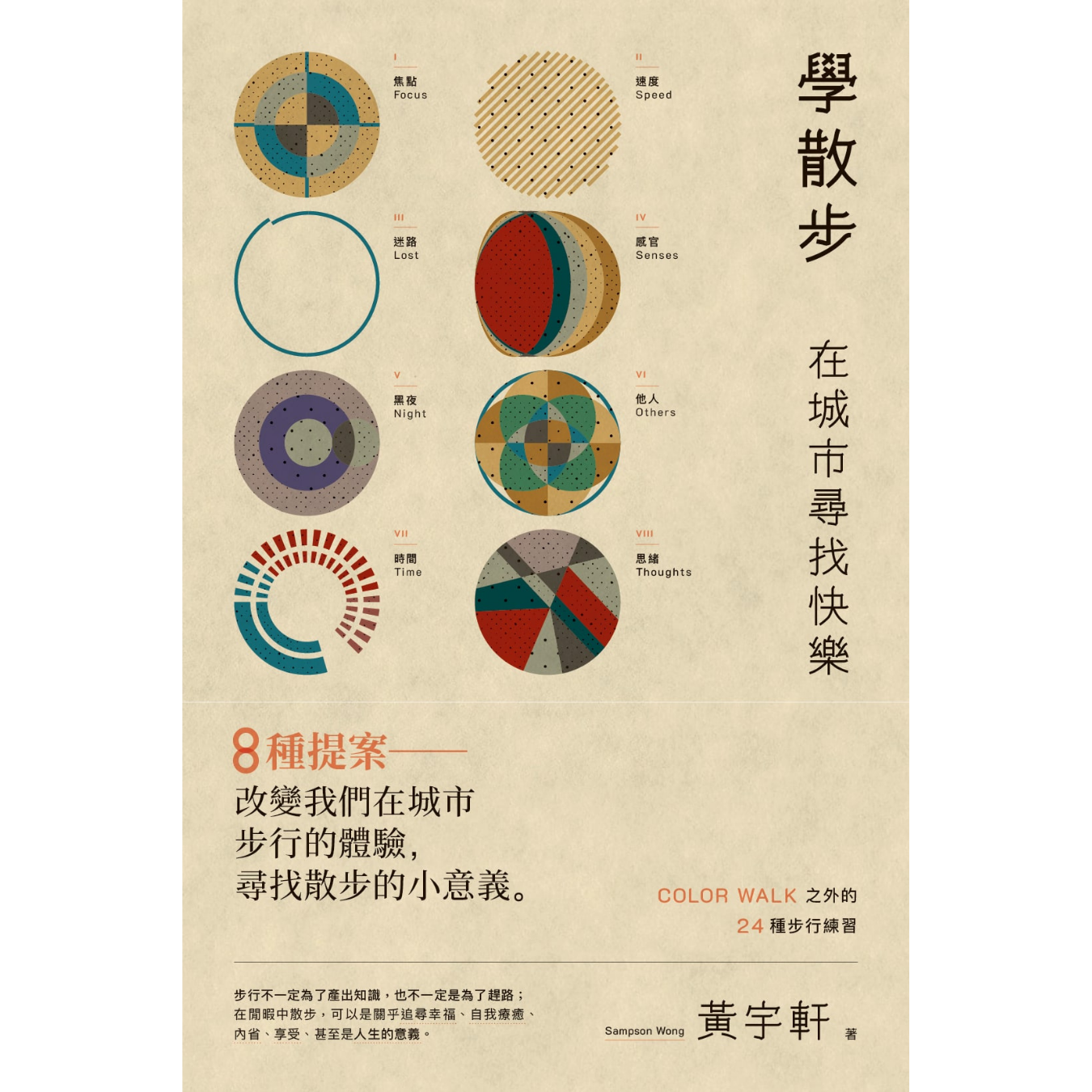 《學散步——在城市尋找快樂》｜黃宇軒 著｜突破出版社