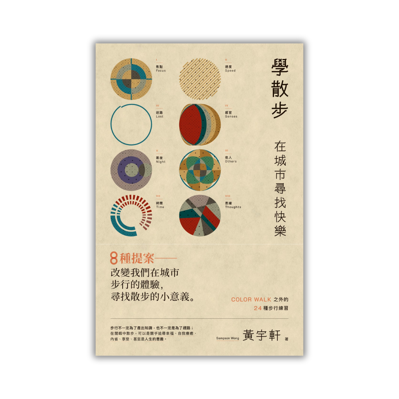 《學散步——在城市尋找快樂》｜黃宇軒 著｜突破出版社