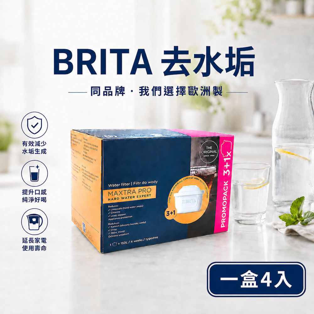 【德國 BRITA】MAXTRA Pro Limescale Expert 去水垢濾芯 4入一盒（德國製）