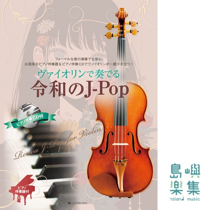 ヴァイオリンで奏でる令和のJ-Pop