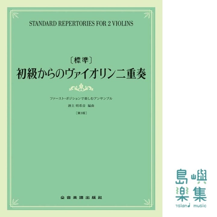 [標準]初級からのヴァイオリン二重奏～ファースト･ポジションで楽しむアンサンブル～ 第3版