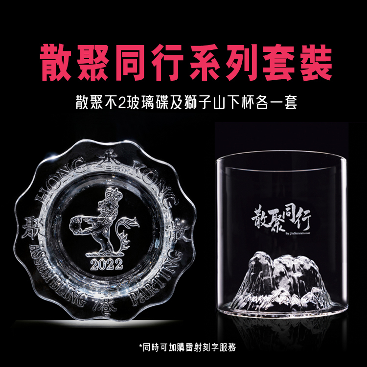 【絕版不補】獅子山下杯／散聚不2玻璃碟（紙盒包裝）｜九份茶舍