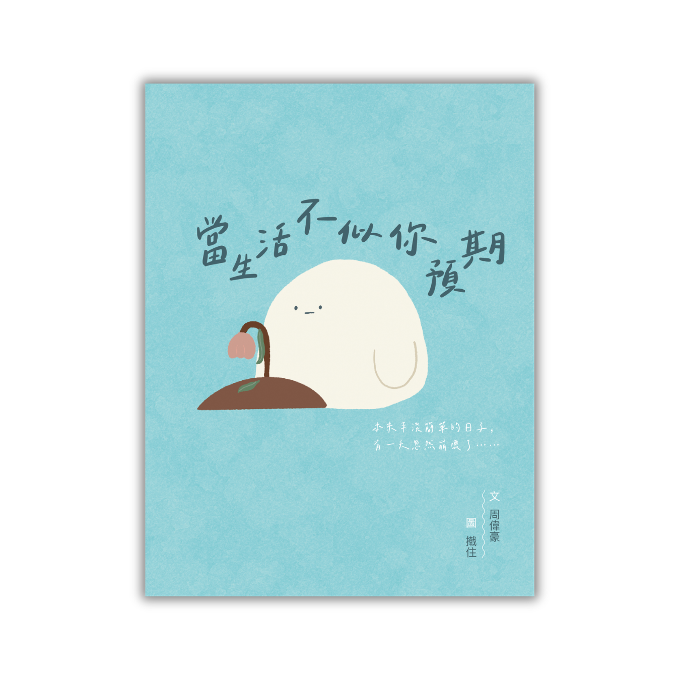 《當生活不似你預期》｜周偉豪 著｜突破出版社