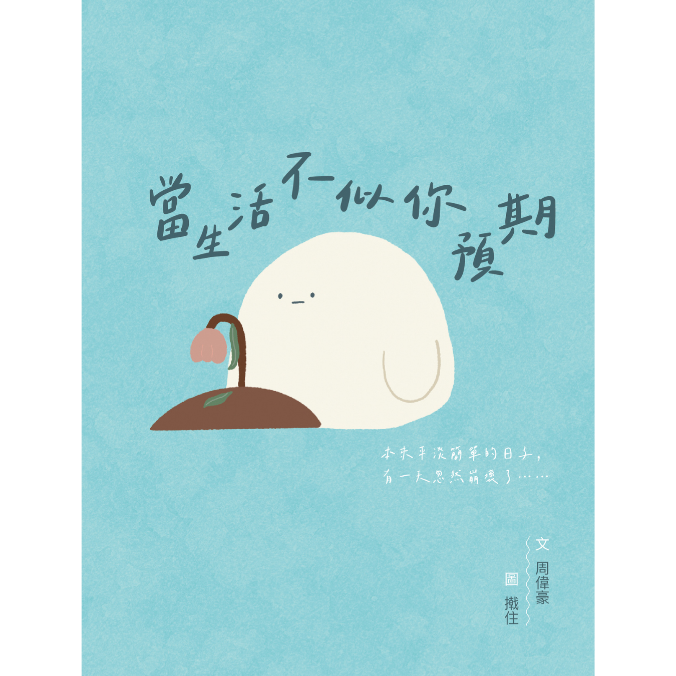 《當生活不似你預期》｜周偉豪 著｜突破出版社