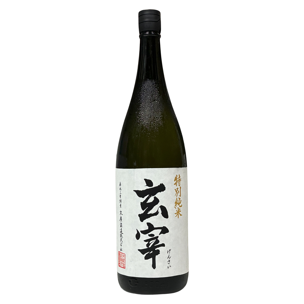 玄宰 特別純米 1800ml