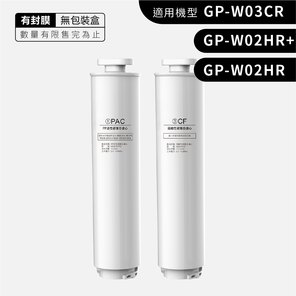 GP純喝水 尊爵版/大製冷-【無包裝盒】PAC+CF濾心組