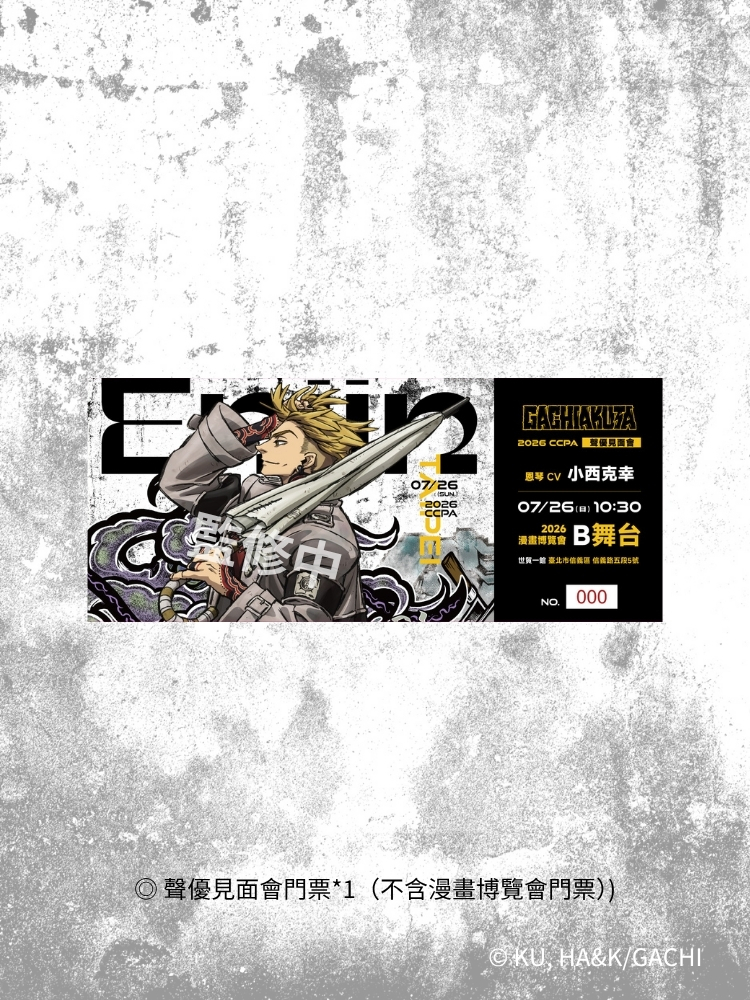 GACHIAKUTA聲優-小西克幸老師 簽名見面會套票
