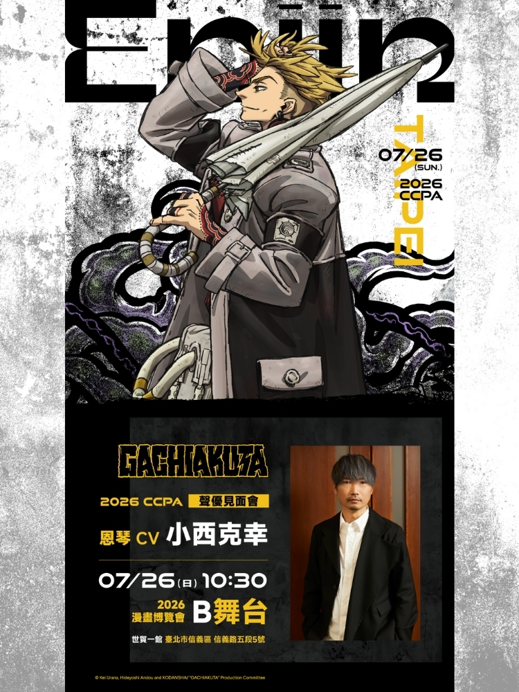 GACHIAKUTA聲優-小西克幸老師 簽名見面會套票