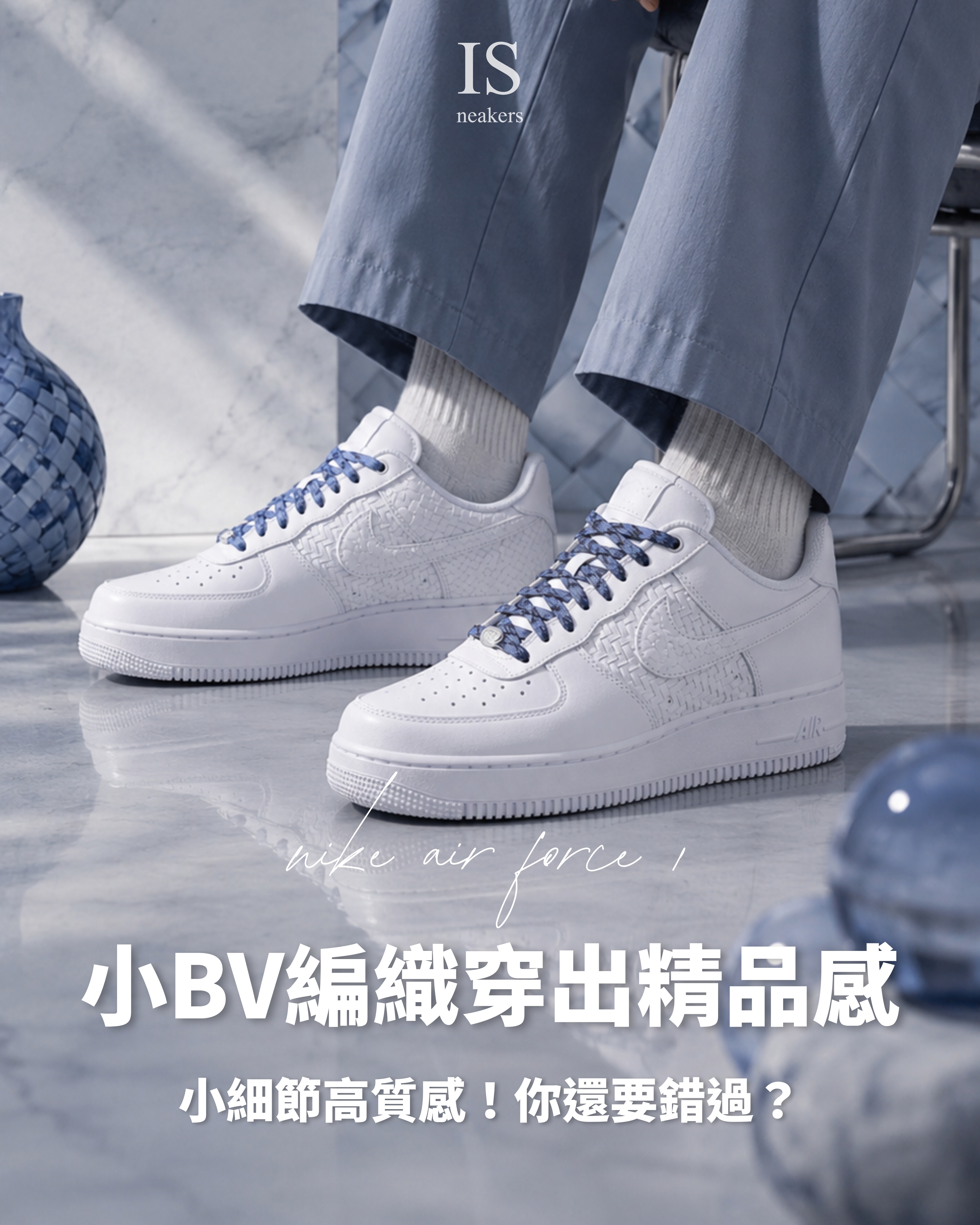 iSNEAKERS｜Nike Air Force 1 編織BV 冰川藍 白藍 IW1892-111