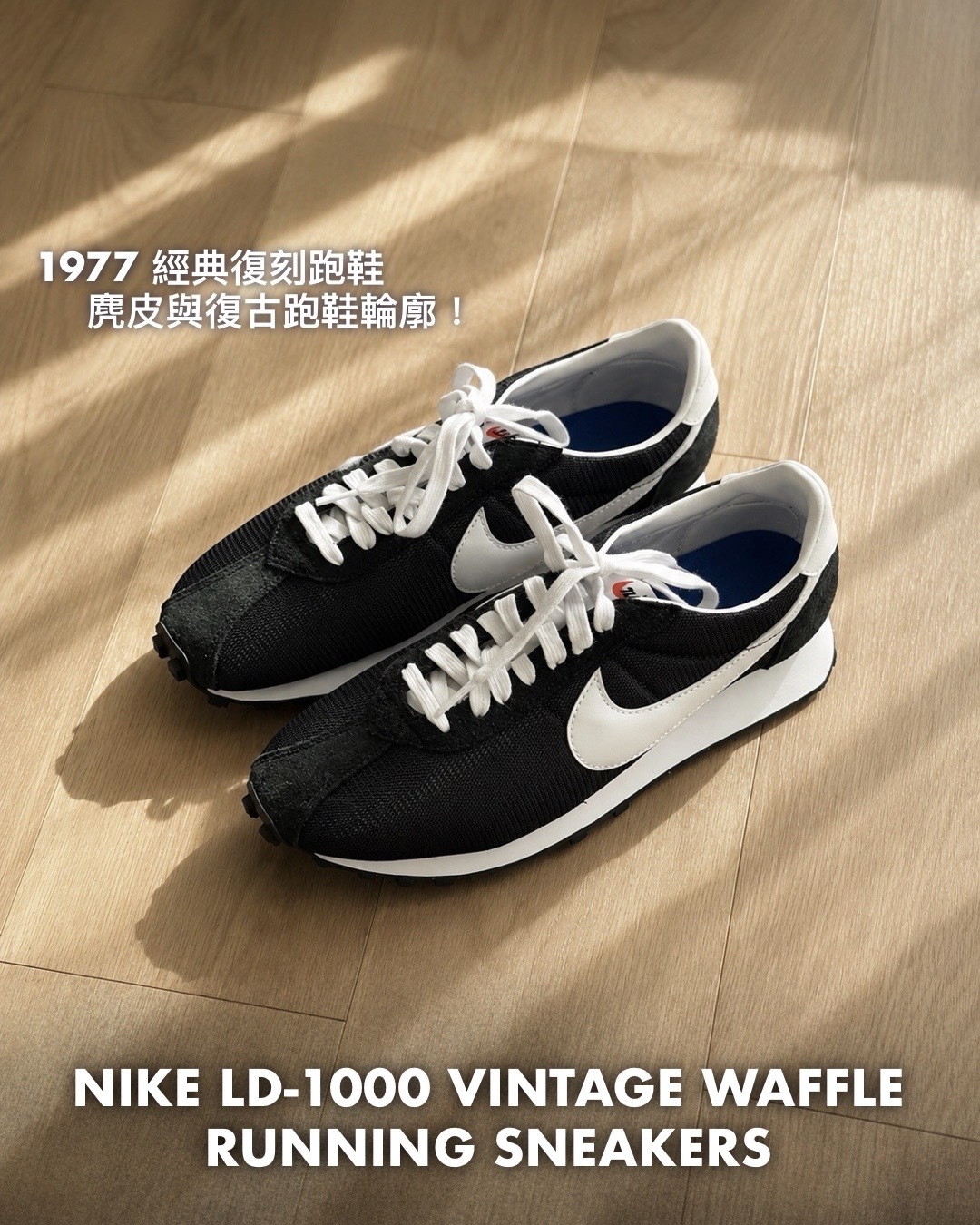 #代購 NIKE LD-1000 透氣 麂皮 舒適 穿搭 復古 運動鞋 休閒鞋 HJ4687-002 黑白