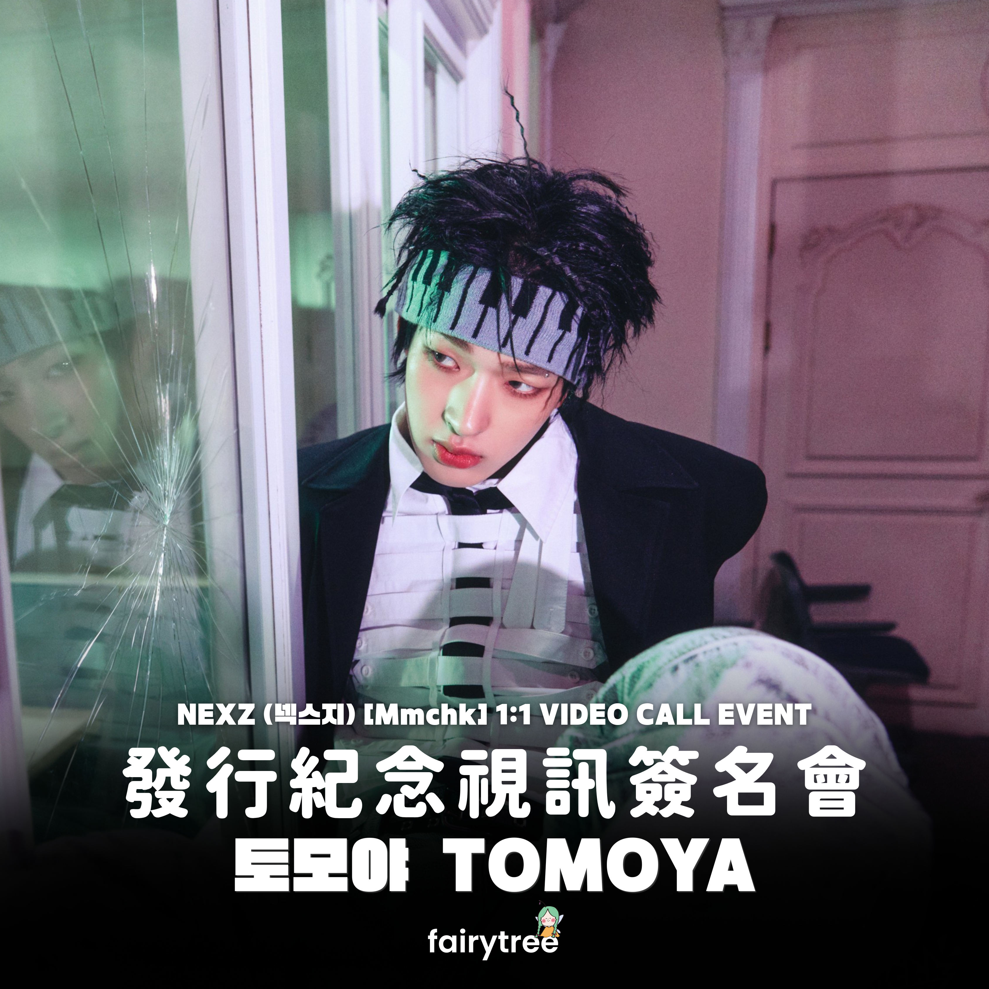 [토모야  TOMOYA] 發行紀念視訊簽名會 NEXZ ' Mmchk ' 單曲二輯