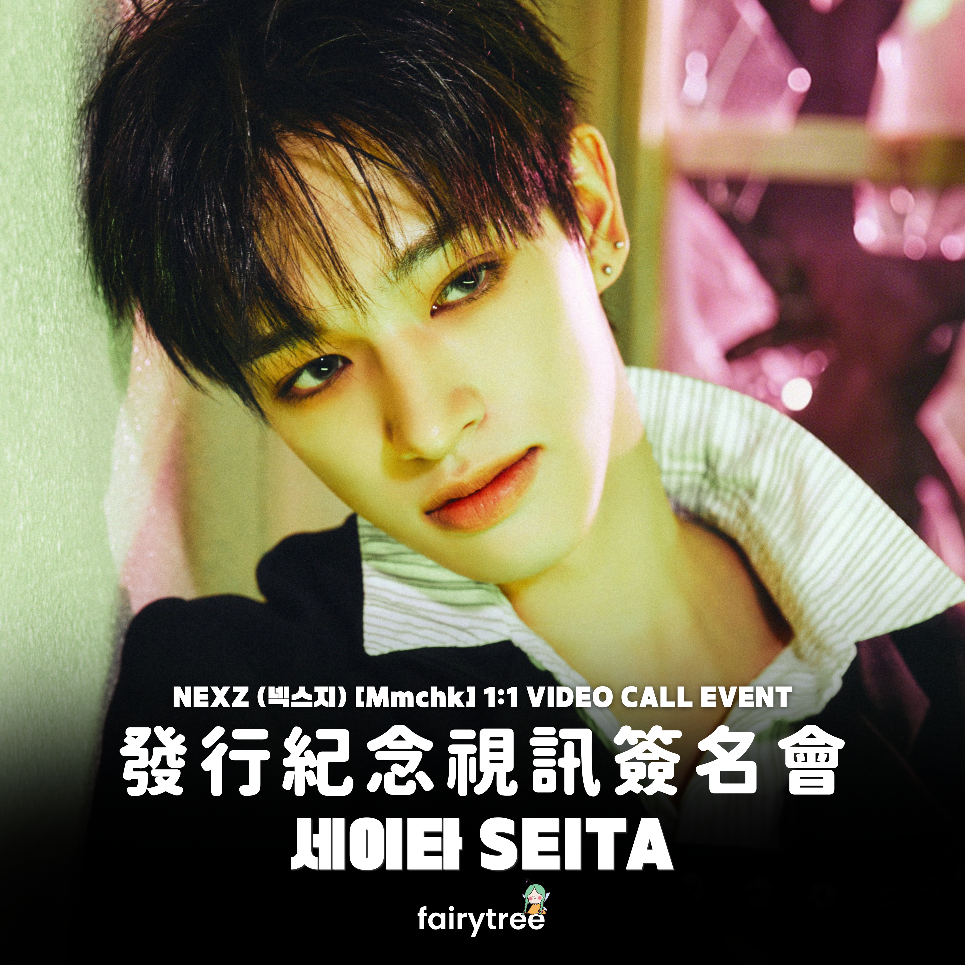 [세이타 SEITA] 發行紀念視訊簽名會 NEXZ ' Mmchk ' 單曲二輯