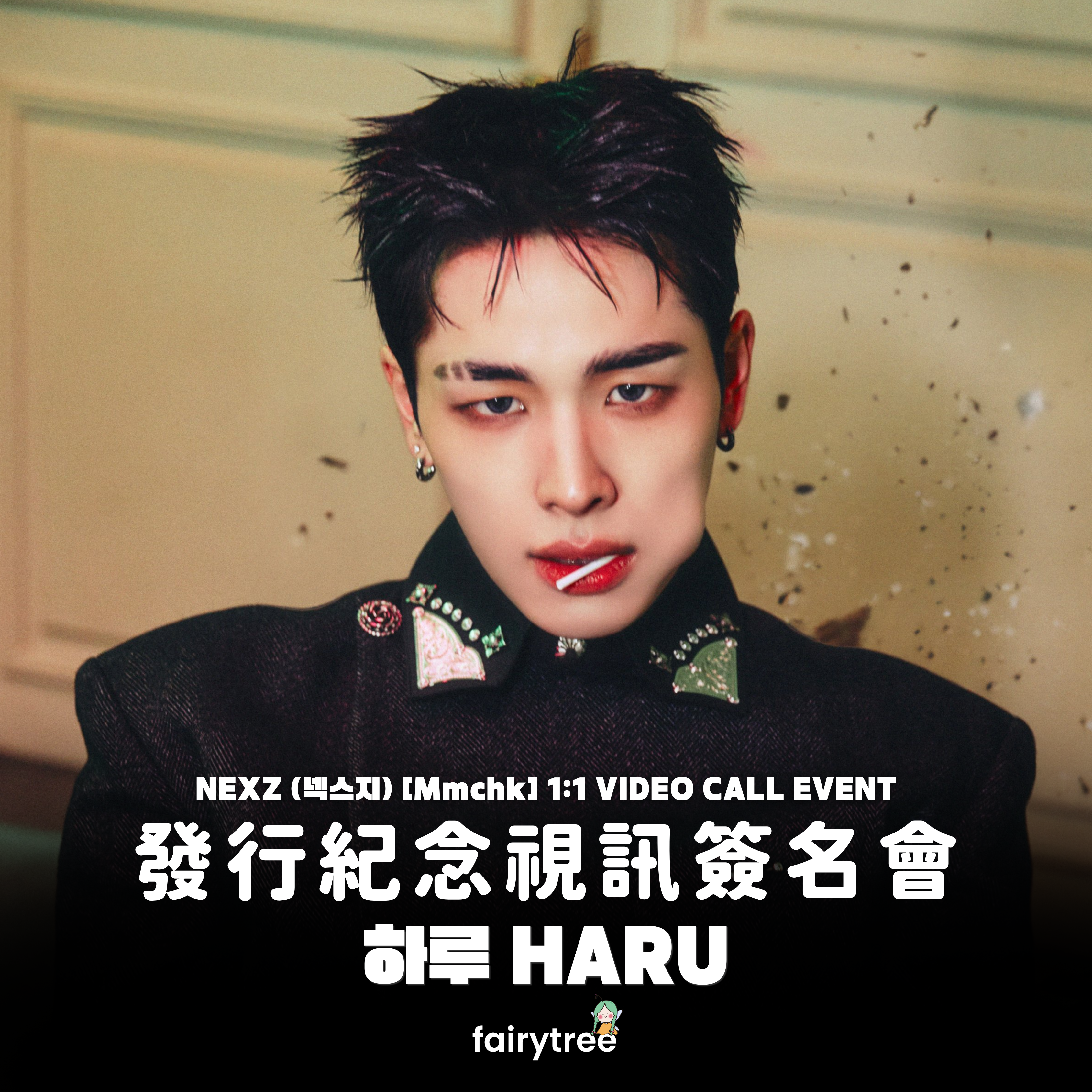 [하루 HARU] 發行紀念視訊簽名會 NEXZ ' Mmchk ' 單曲二輯