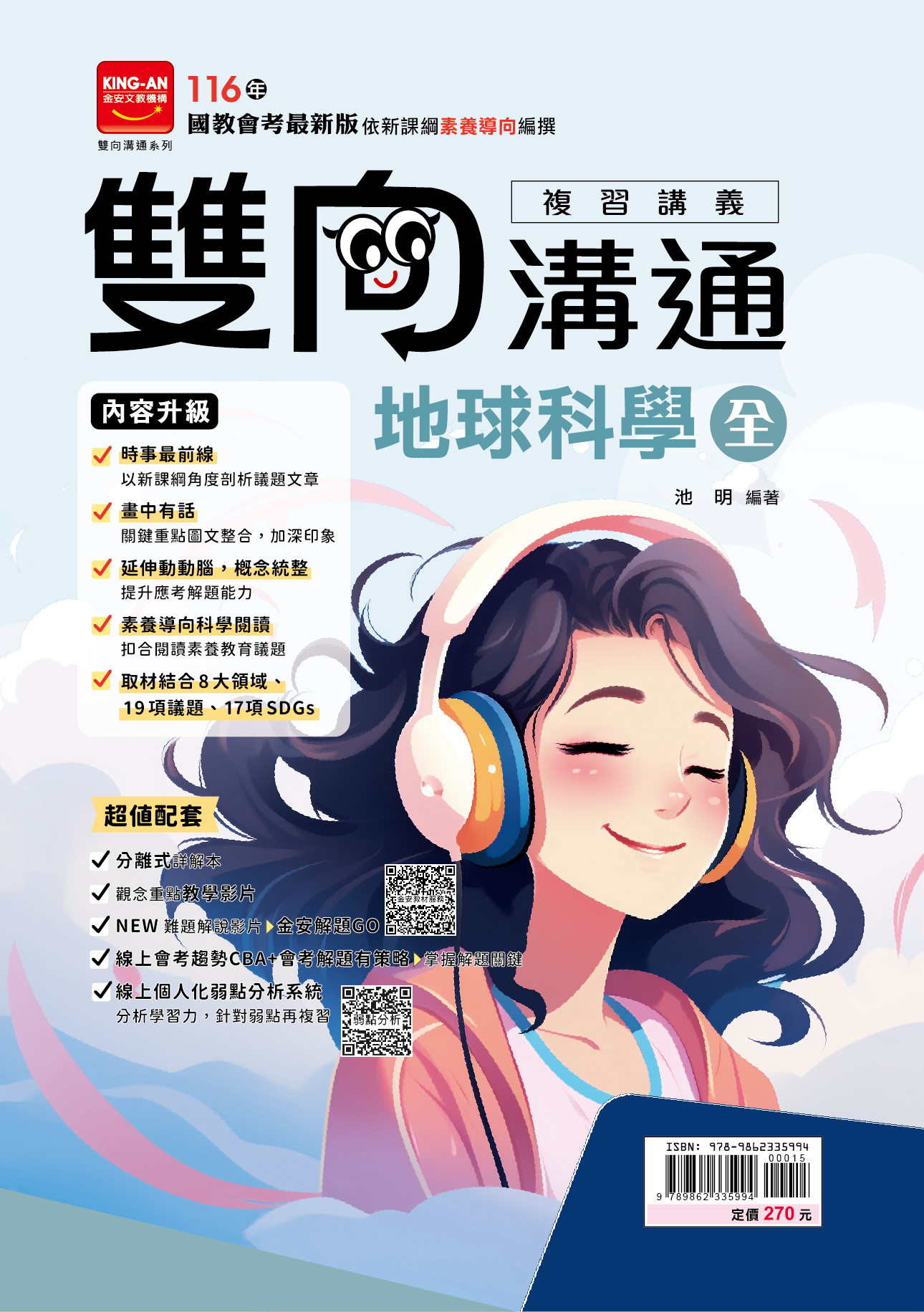 金安雙向溝通複習講義地科(全)