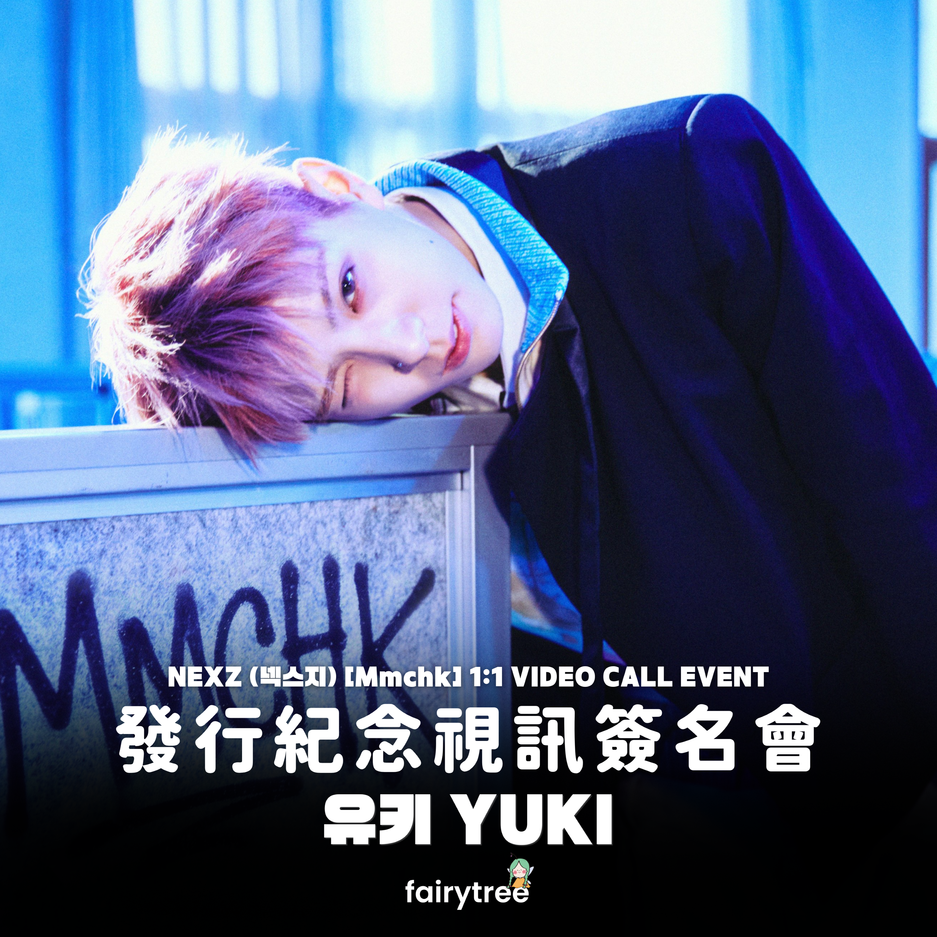 [유키 YUKI] 發行紀念視訊簽名會 NEXZ ' Mmchk ' 單曲二輯