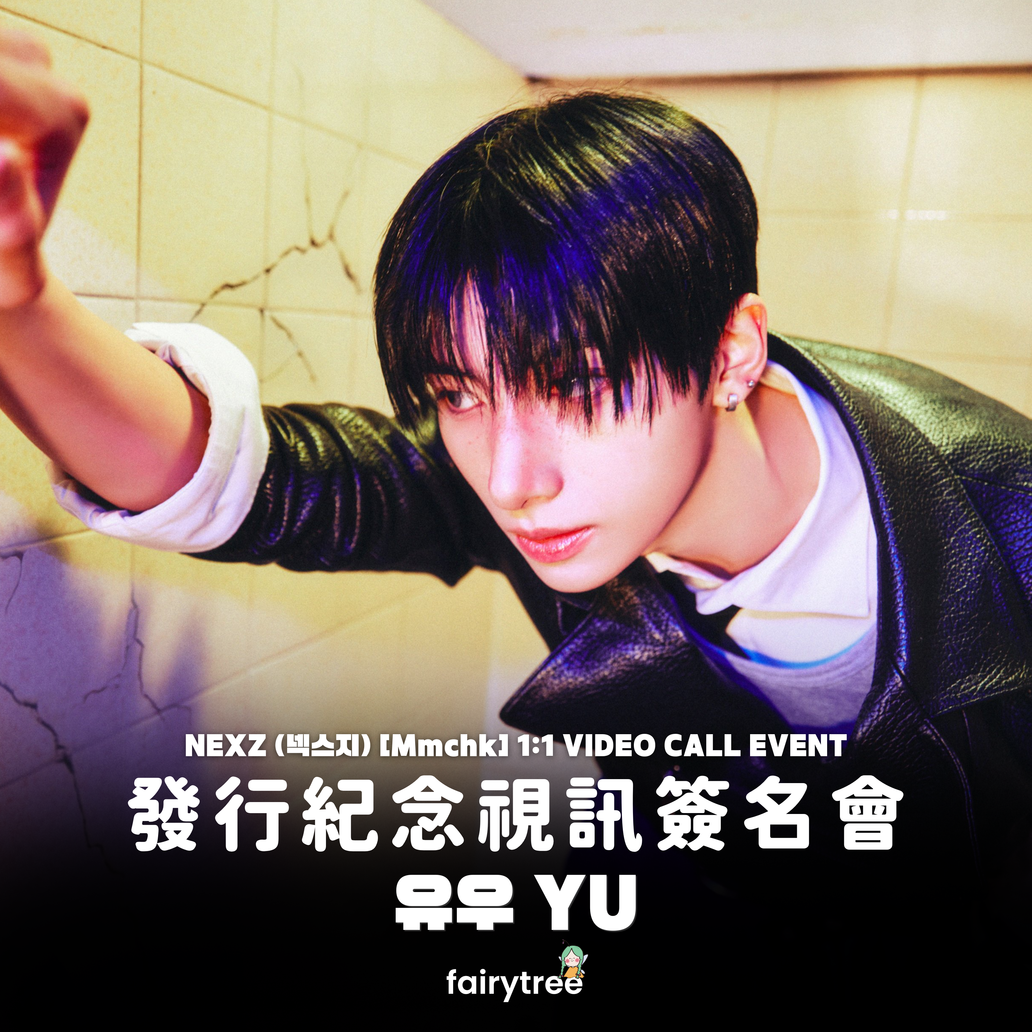 [유우 YU] 發行紀念視訊簽名會 NEXZ ' Mmchk ' 單曲二輯