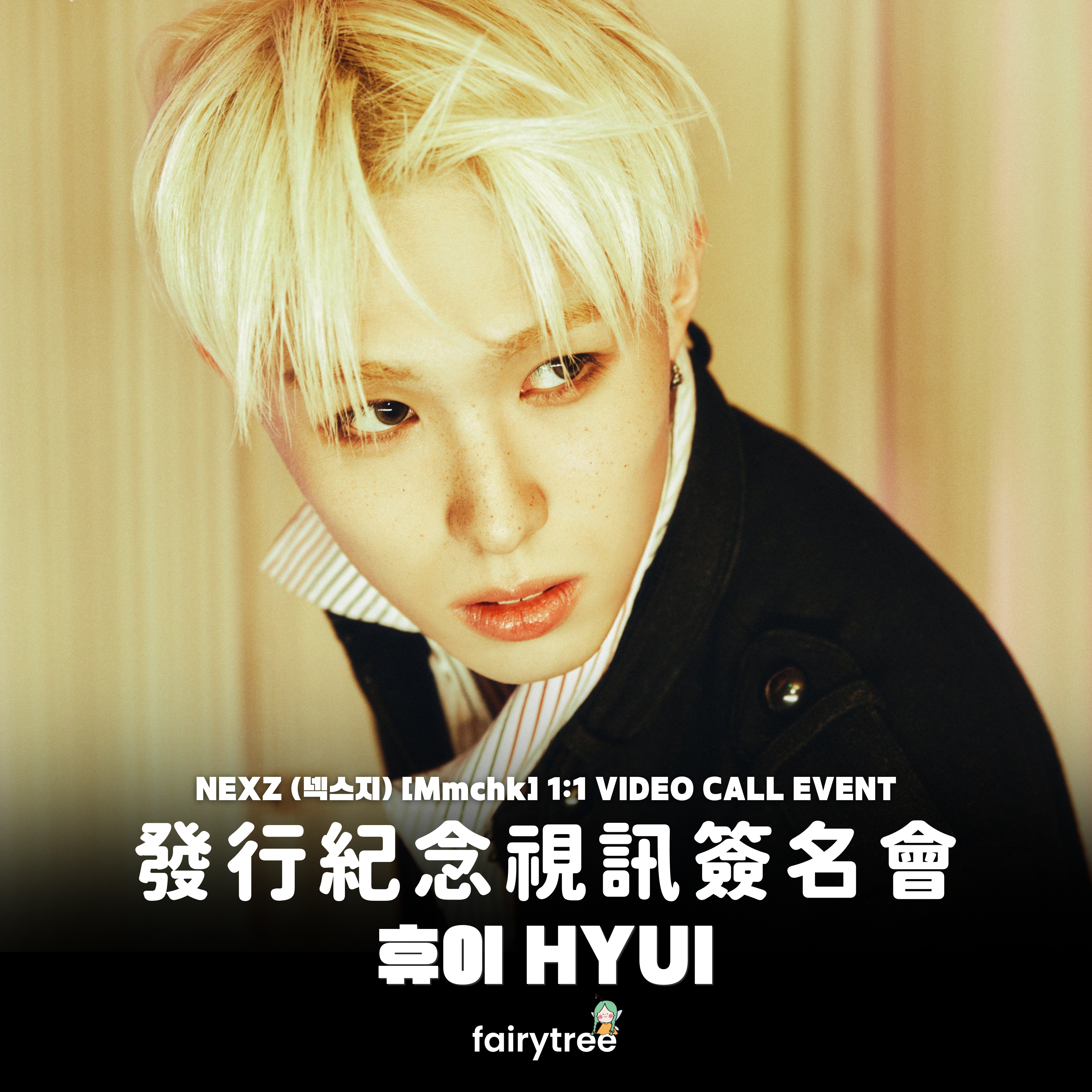 [휴이 HYUI] 發行紀念視訊簽名會 NEXZ ' Mmchk ' 單曲二輯