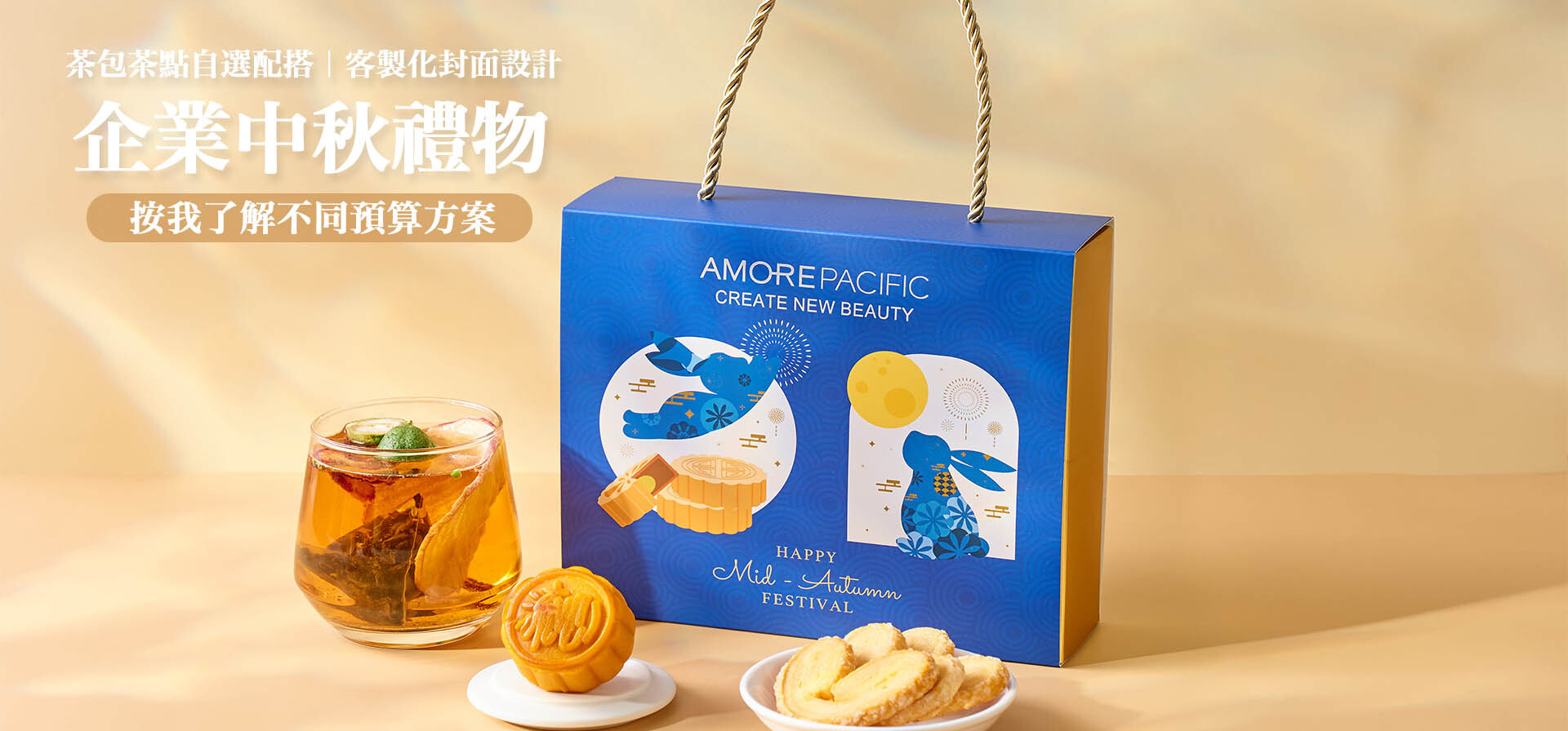 專為香港企業提供中秋訂製禮盒服務：個性化封面、養生花茶、烘焙小食、月餅自由配搭