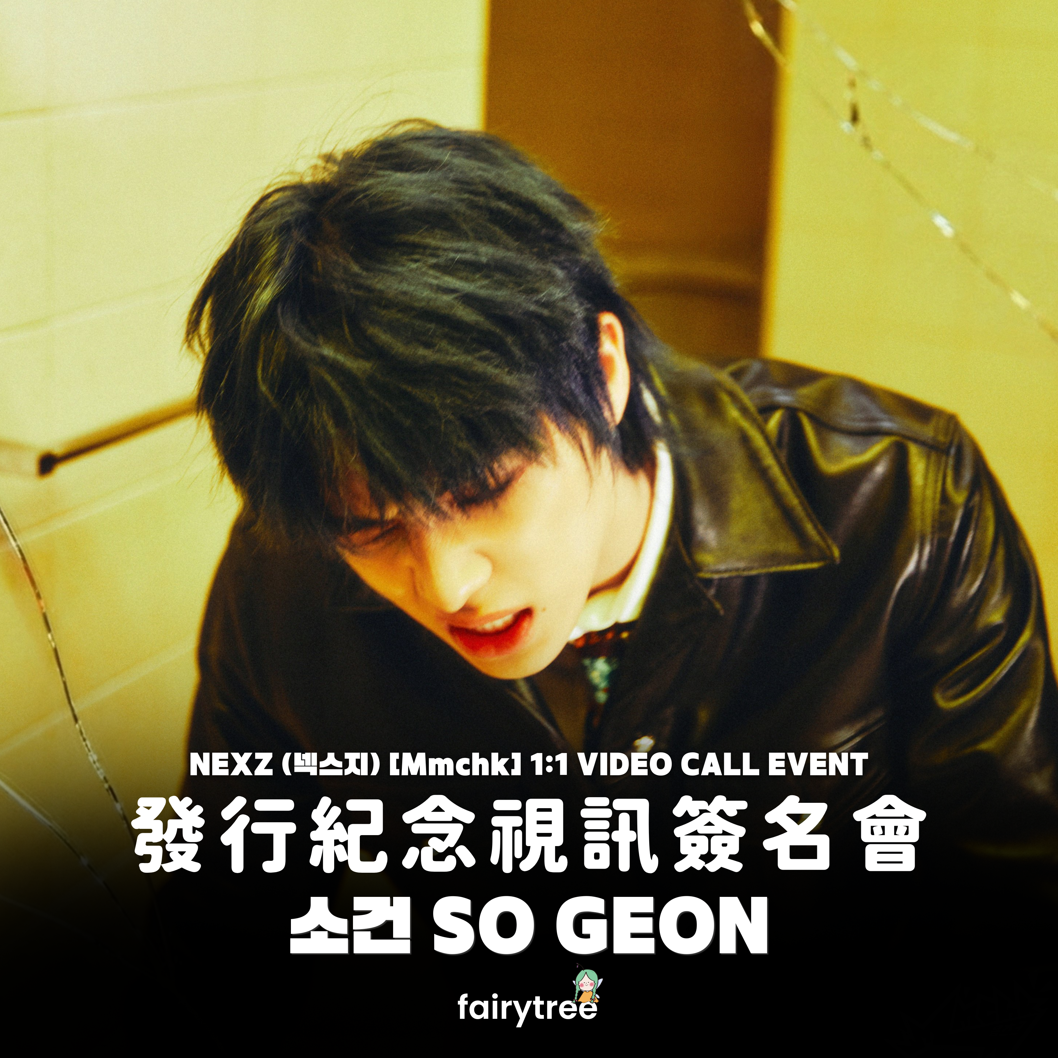 [소건 SO GEON] 發行紀念視訊簽名會 NEXZ ' Mmchk ' 單曲二輯