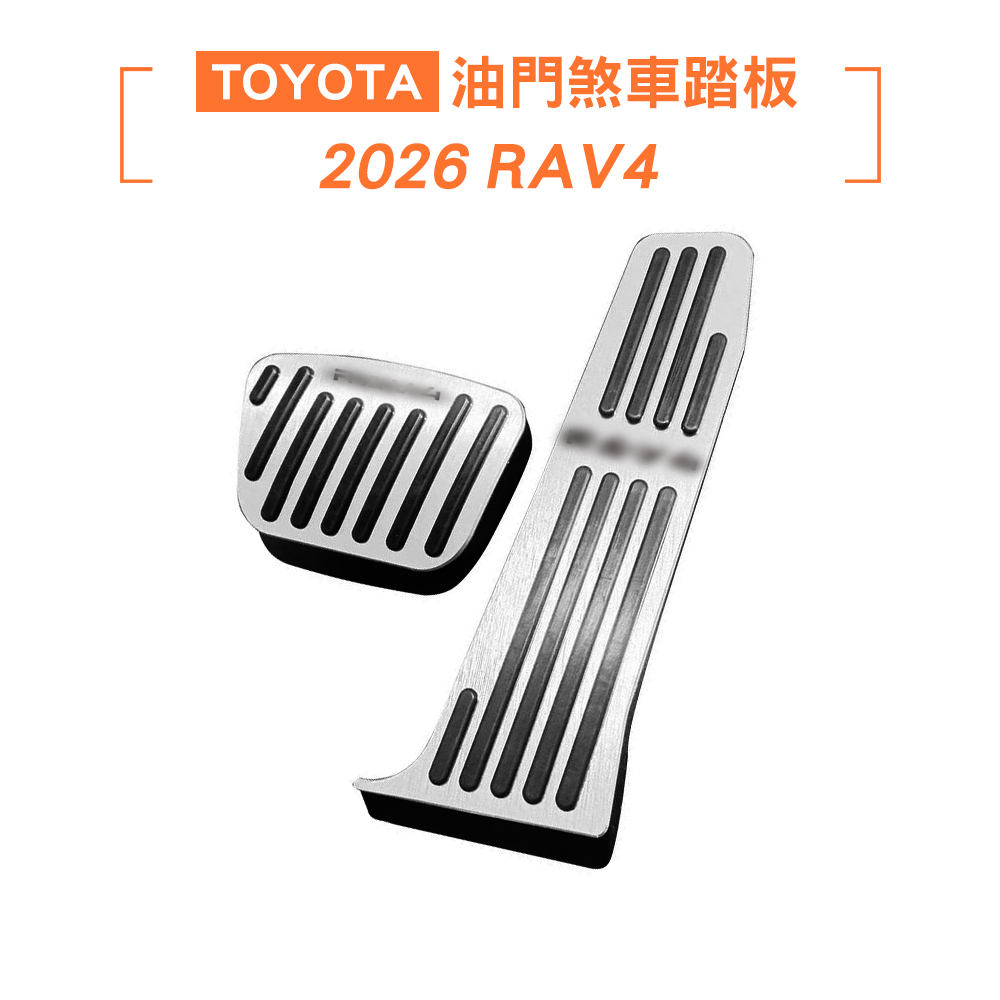 2026 RAV4 金屬油門煞車踏板