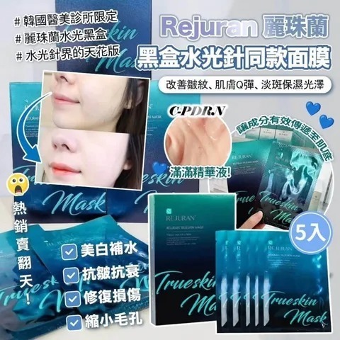 Rejuran 小黑盒修復煥顏面膜 T385 (2-3星期寄出）