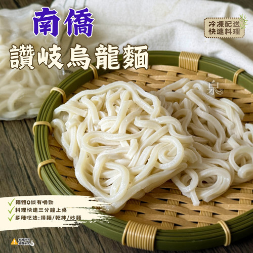 (團購)南僑讚岐烏龍麵(08/18到貨)