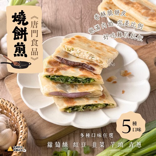 (團購)唐門老爹香酥燒餅煎(08/13到貨)