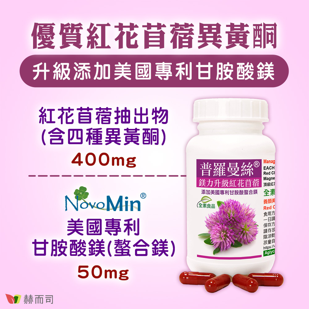 異黃酮推薦 赫而司普羅曼絲紅花苜蓿植物異黃酮 優質紅花苜蓿異黃酮，升級添加美國專利甘胺酸螯合鎂！每顆膠囊含400mg的紅花苜蓿抽出物(含四種異黃酮)、50mg的美國專利NovoMin甘胺酸鎂(螯合鎂)