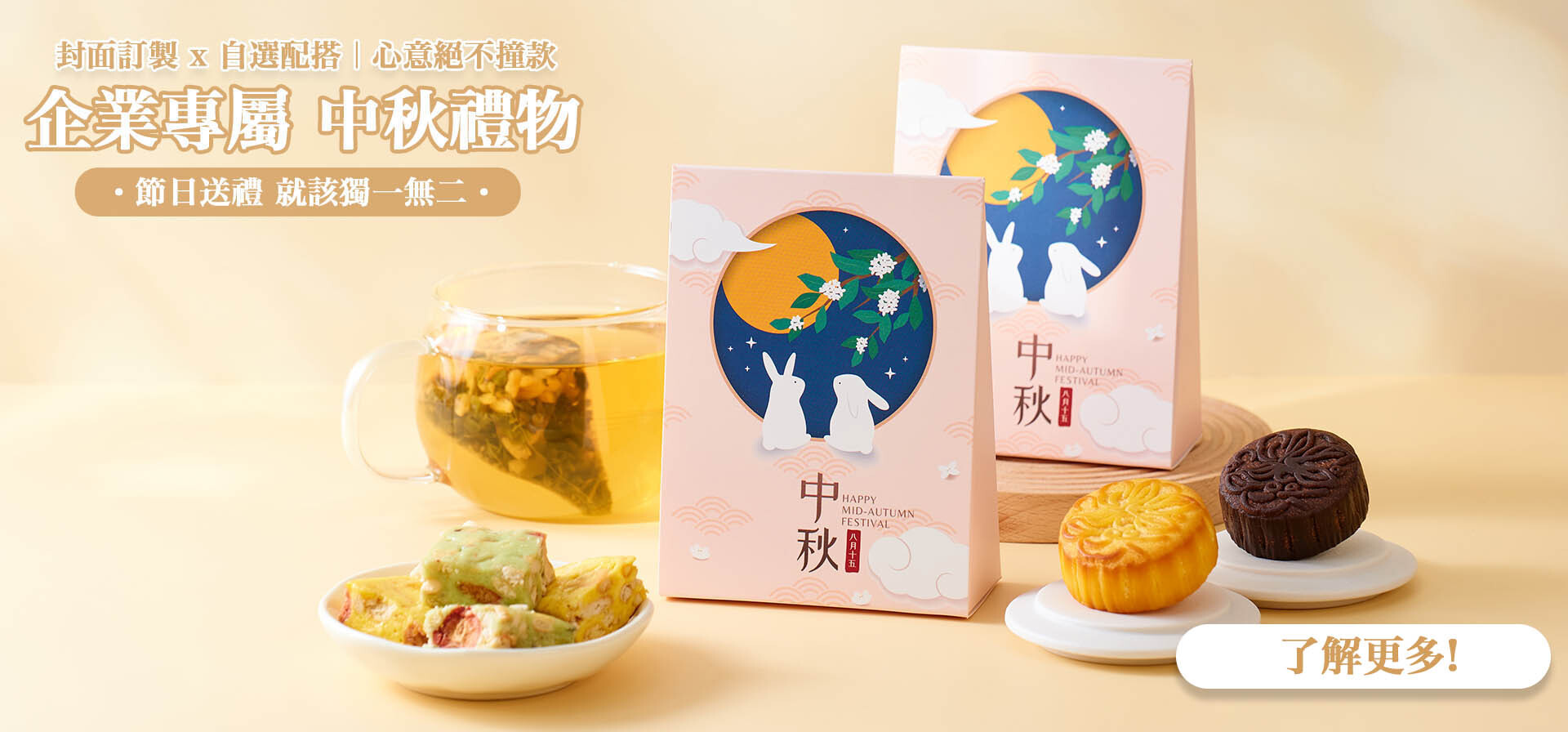 企業中秋訂製禮盒-印製公司Logo封面-養生花茶配烘焙曲奇