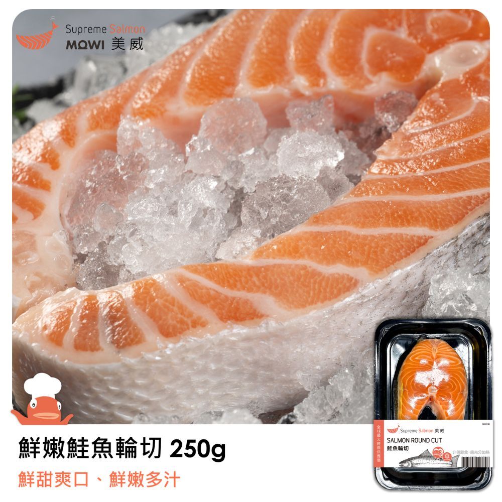「團購專區」美威 鮮嫩鮭魚輪切250g『效期至2026.12.01』