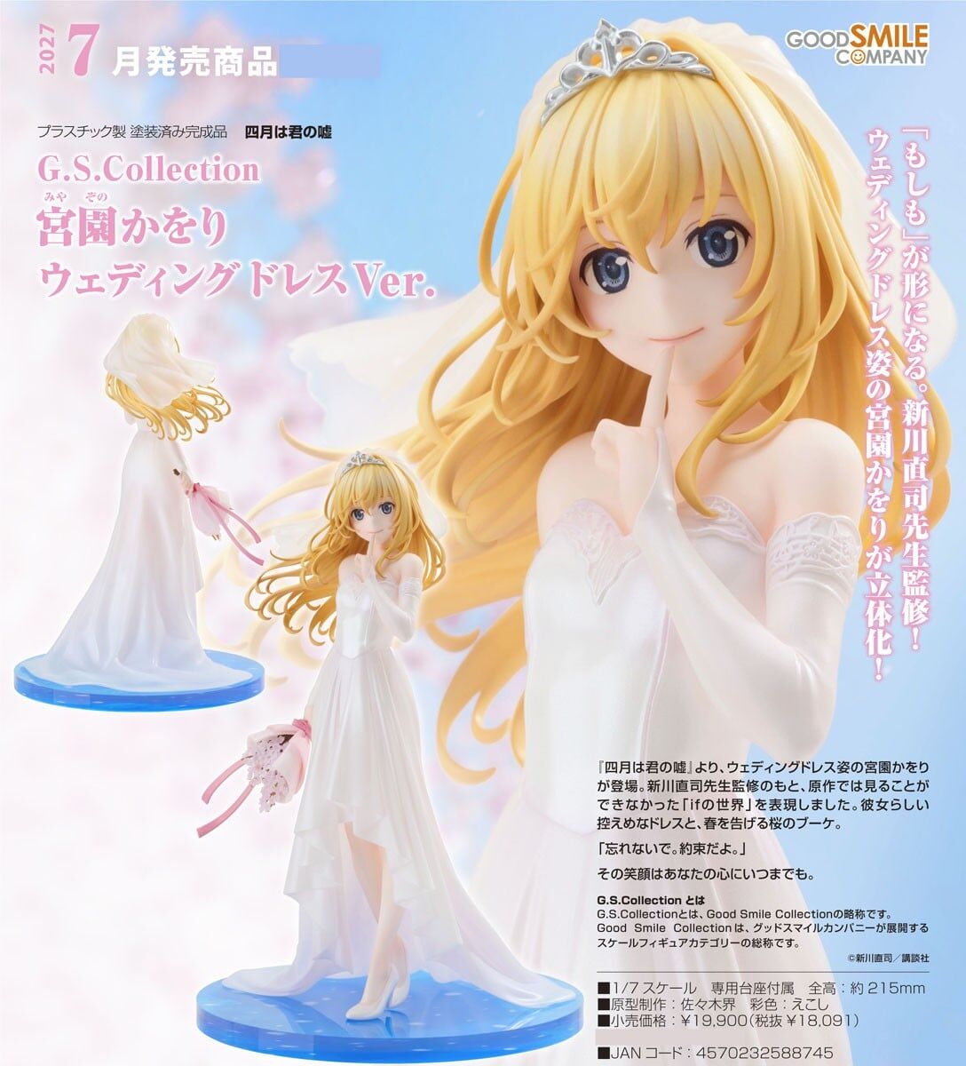 預購27/07 1/7 四月是你的謊言 G.S. Collection 宮園薰 結婚禮服Ver 0823