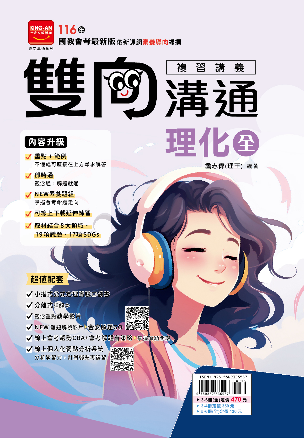 金安雙向溝通複習講義理化(全)