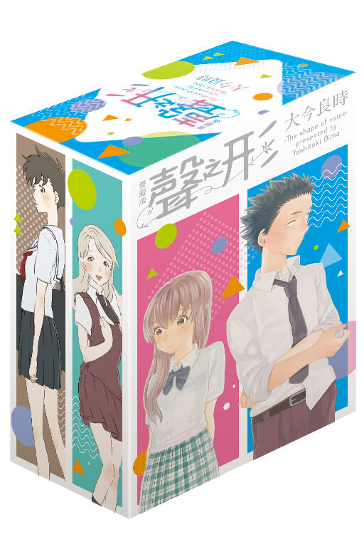 聲之形 愛藏版 1-4完（首刷書盒版）