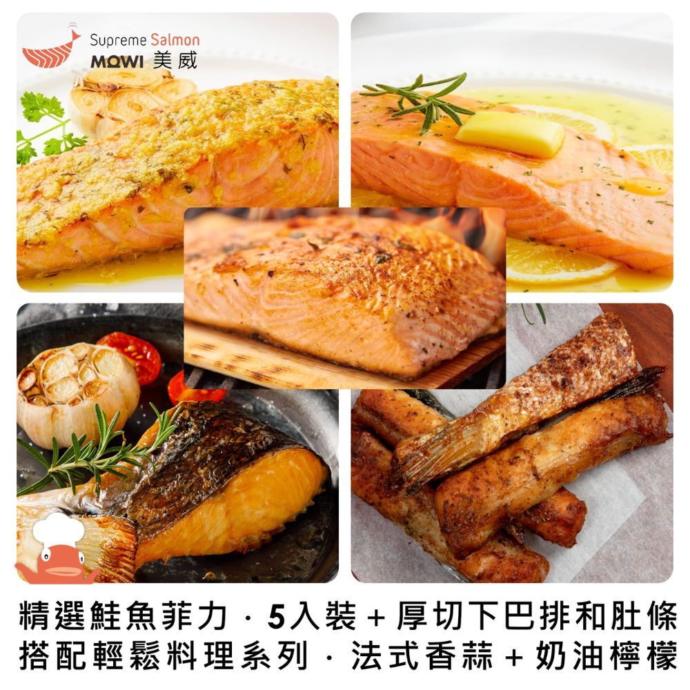 「團購專區」美威 精選鮭魚菲力．法式香蒜＆奶油檸檬 ＋ 美威 精選鮭魚菲力200g x 5入組 ＋ 美威 厚切鮭魚下巴排．薄鹽口味 ＋ 美威 鮭魚肚條．薄鹽口味