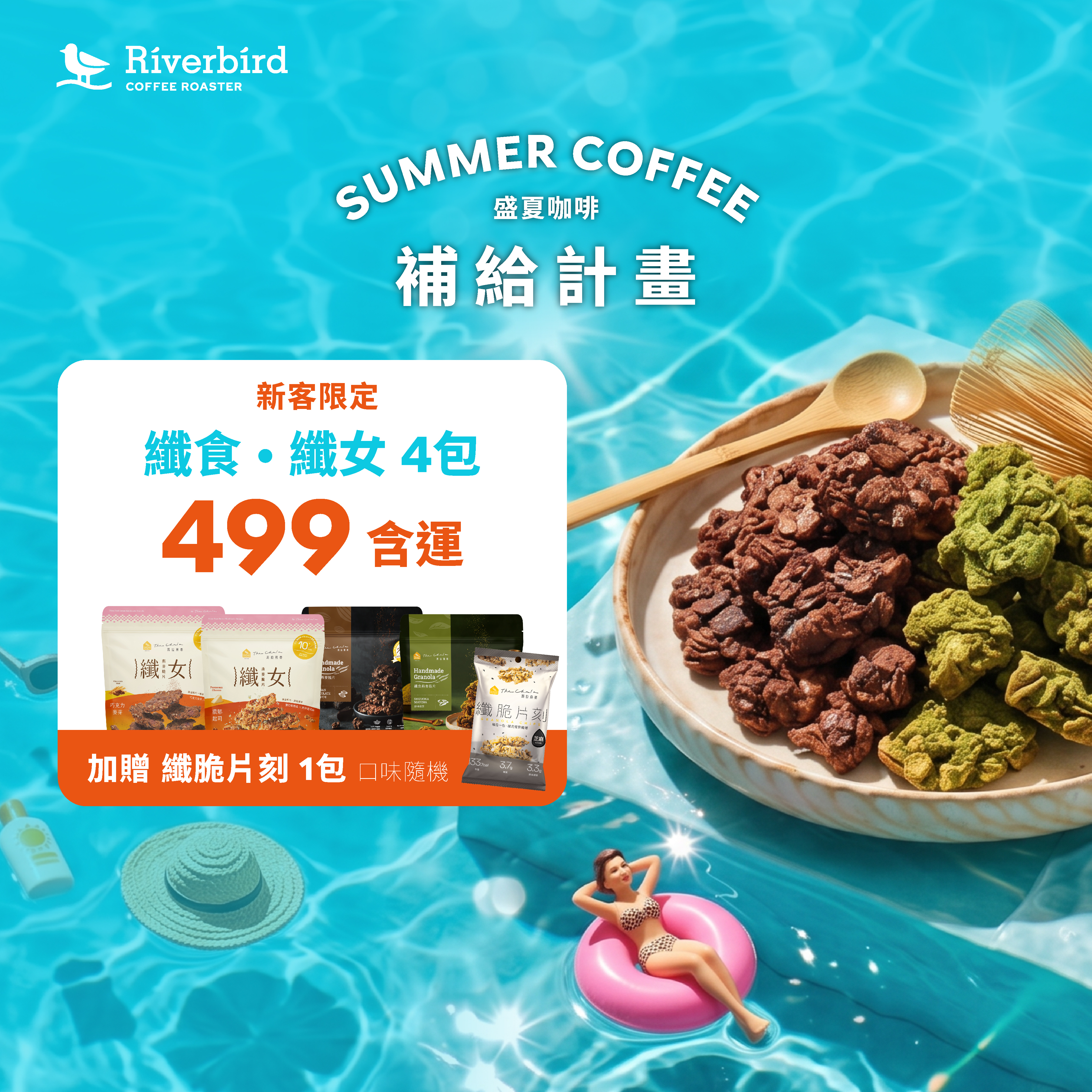 【盛夏補給計劃】新客纖食組 任選4包$499免運費