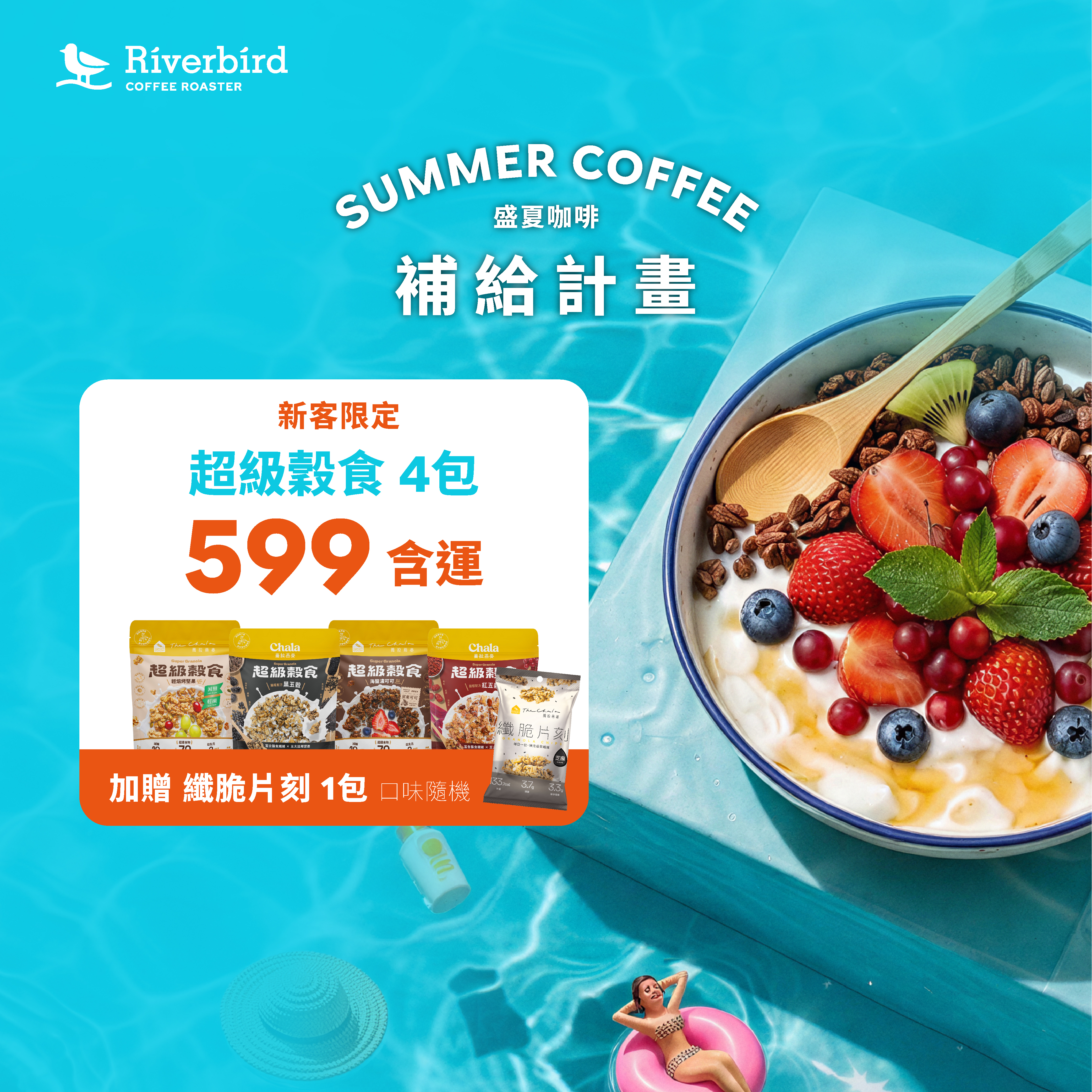 【盛夏補給計劃】新客超級組 4包 $599 免運費