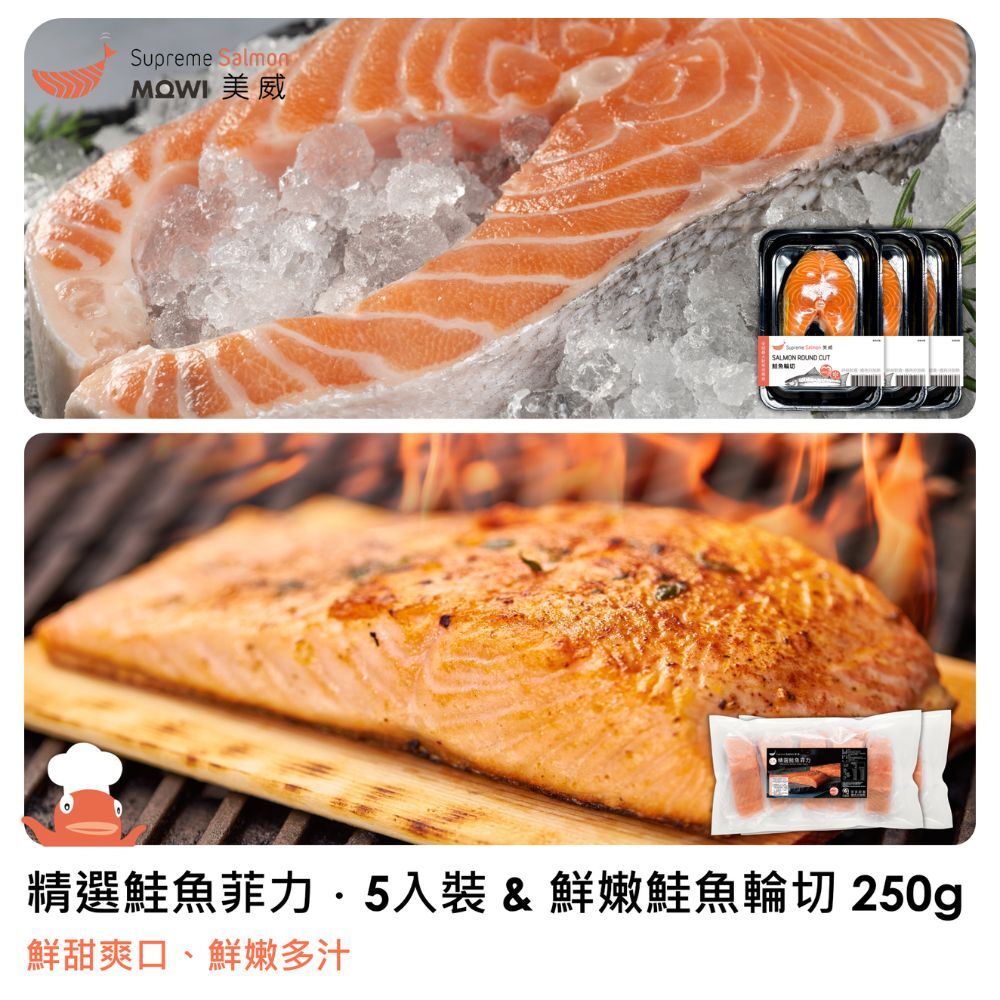 「團購專區」美威 精選鮭魚菲力200g x 5入組 (2包) ＋ 美威 精選鮭魚輪切250g x 3盒