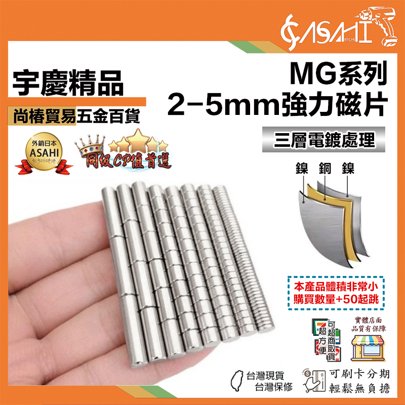附發票｜MG系列-強力磁片｜直徑2~5mm 迷你磁鐵 小磁鐵 DIY 磁鐵 強磁 釹鐵硼 圓型磁鐵