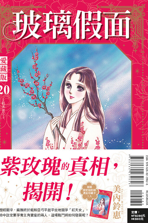 玻璃假面 愛藏版 #20（首刷限定版）