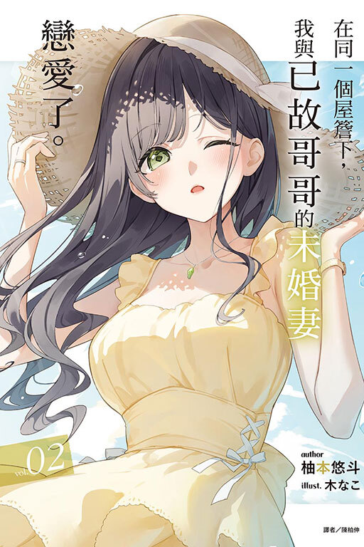 在同一個屋簷下，我與已故哥哥的未婚妻戀愛了。#2