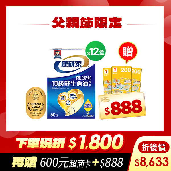 (下單折$1800 送600元超商卡 加碼再送$888元) 桂格康研家頂級野生魚油膠囊60粒x12盒 [輸入khd18 現折$1800，折後價$8633，再送600元超商卡，加碼再送購物金$888元]