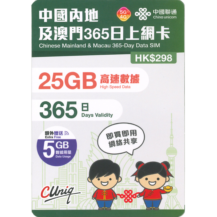 中國聯通 - 365日【內地及澳門】(30GB) 5G 上網卡數據卡SIM咭